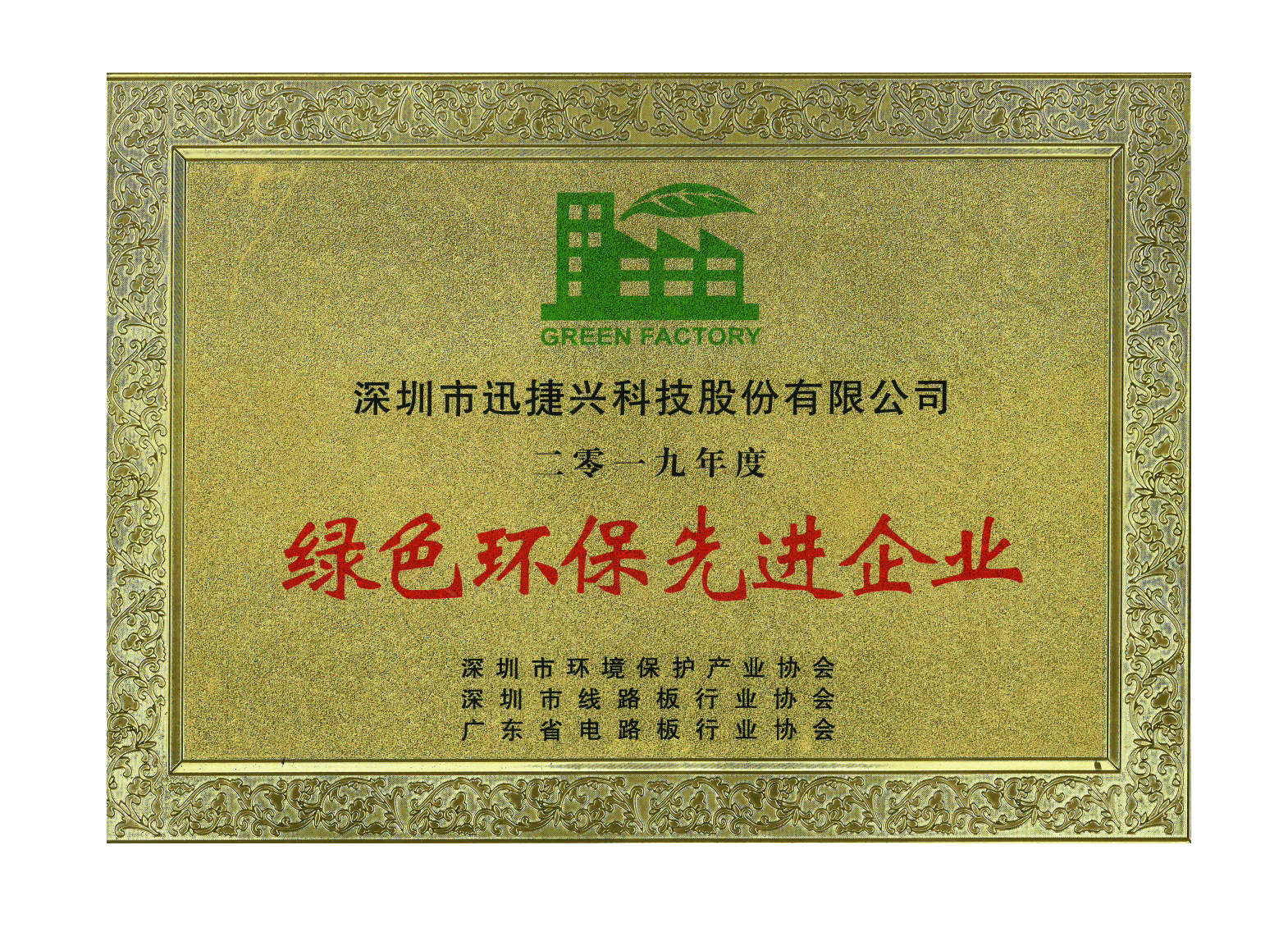 绿色环保先进企业（2019年度）