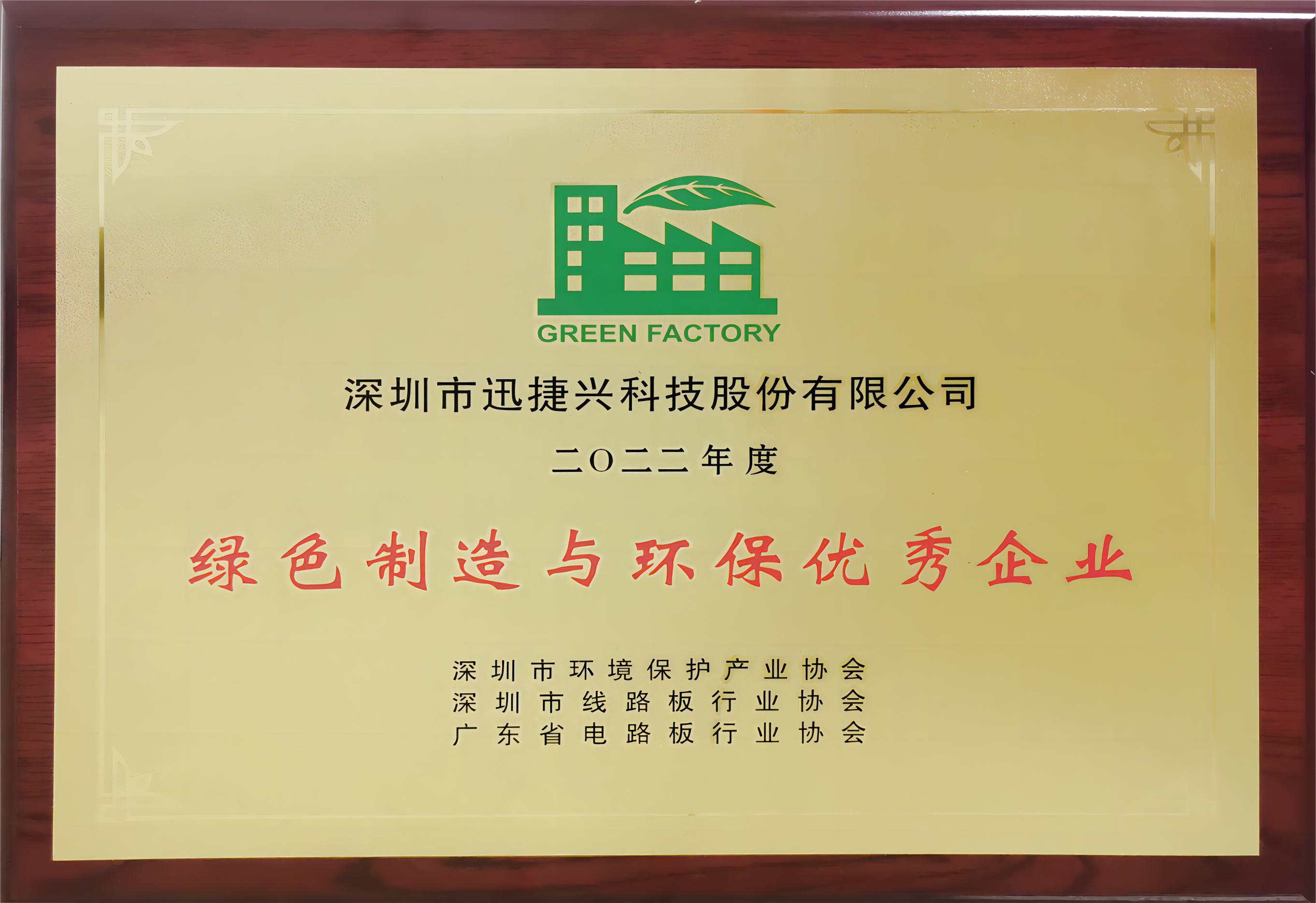 2022年度广东省电路板绿色制造与环保优秀企业